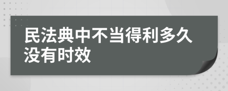 民法典中不当得利多久没有时效