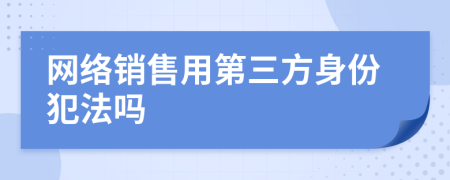 网络销售用第三方身份犯法吗