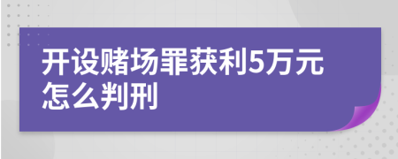 开设赌场罪获利5万元怎么判刑