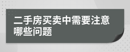 二手房买卖中需要注意哪些问题