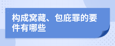 构成窝藏、包庇罪的要件有哪些