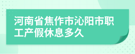 河南省焦作市沁阳市职工产假休息多久