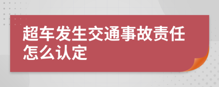 超车发生交通事故责任怎么认定