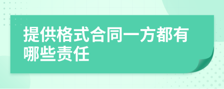 提供格式合同一方都有哪些责任