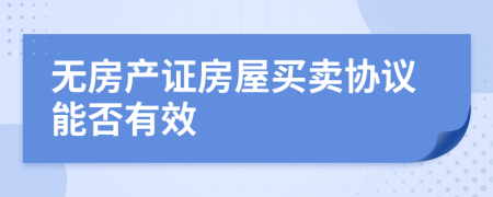 无房产证房屋买卖协议能否有效