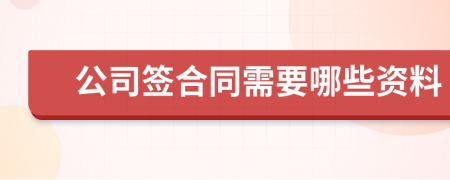 公司签合同需要哪些资料