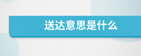 送达意思是什么