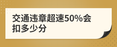 交通违章超速50%会扣多少分