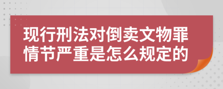 现行刑法对倒卖文物罪情节严重是怎么规定的