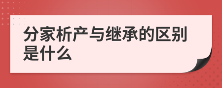  分家析产与继承的区别是什么