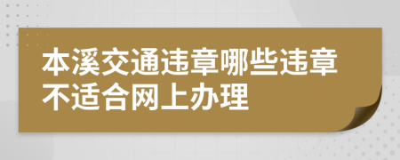 本溪交通违章哪些违章不适合网上办理