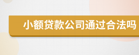 小额贷款公司通过合法吗