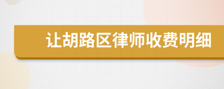 让胡路区律师收费明细