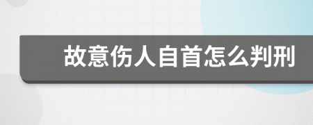 故意伤人自首怎么判刑