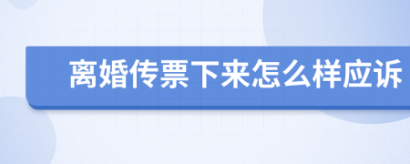 离婚传票下来怎么样应诉