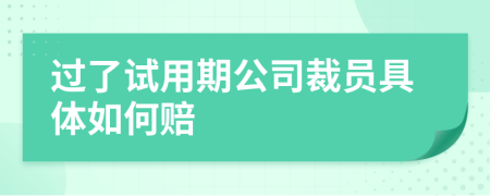 过了试用期公司裁员具体如何赔