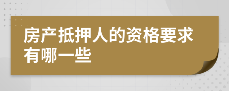 房产抵押人的资格要求有哪一些