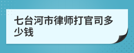 七台河市律师打官司多少钱