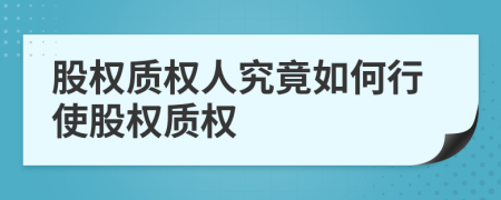 股权质权人究竟如何行使股权质权