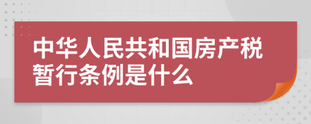 中华人民共和国房产税暂行条例是什么