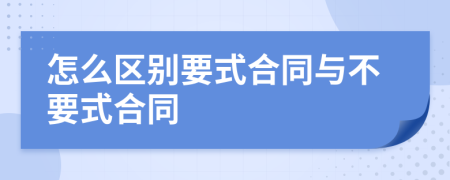 怎么区别要式合同与不要式合同