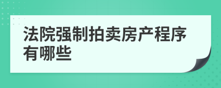 法院强制拍卖房产程序有哪些