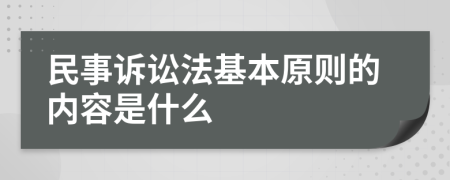 民事诉讼法基本原则的内容是什么