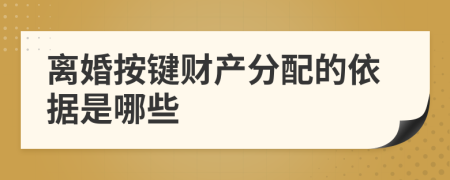 离婚按键财产分配的依据是哪些