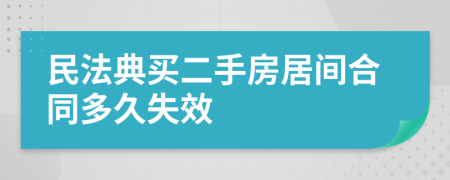 民法典买二手房居间合同多久失效