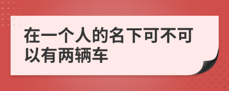 在一个人的名下可不可以有两辆车