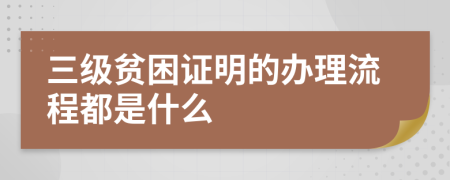 三级贫困证明的办理流程都是什么