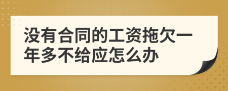 没有合同的工资拖欠一年多不给应怎么办