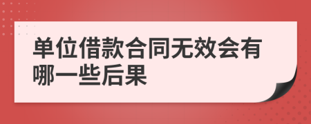 单位借款合同无效会有哪一些后果