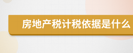 房地产税计税依据是什么