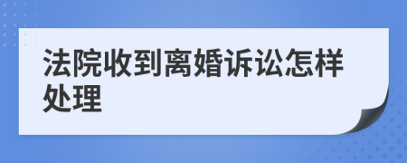 法院收到离婚诉讼怎样处理