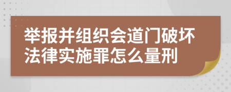 举报并组织会道门破坏法律实施罪怎么量刑