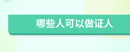哪些人可以做证人