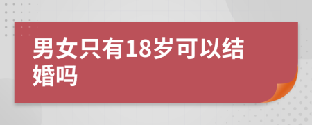 男女只有18岁可以结婚吗