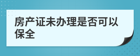 房产证未办理是否可以保全