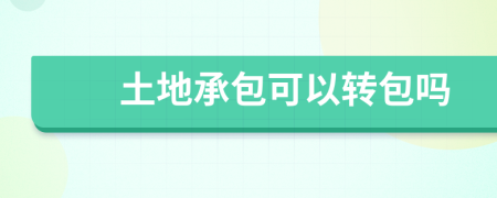 土地承包可以转包吗