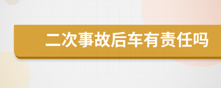 二次事故后车有责任吗