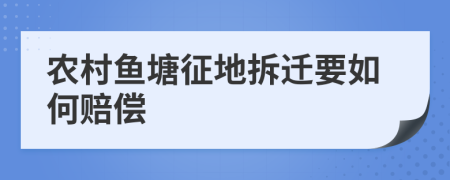 农村鱼塘征地拆迁要如何赔偿