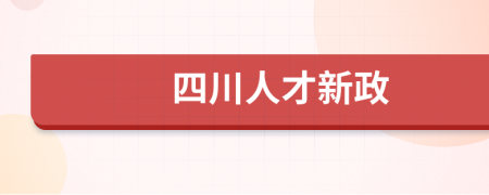 四川人才新政