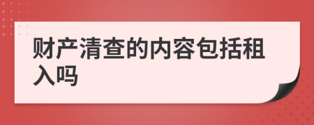 财产清查的内容包括租入吗