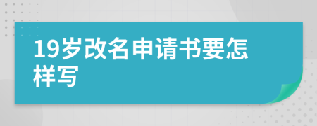 19岁改名申请书要怎样写