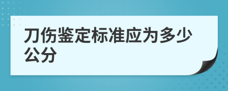 刀伤鉴定标准应为多少公分