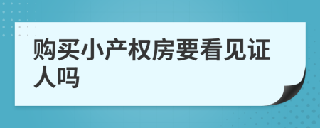 购买小产权房要看见证人吗