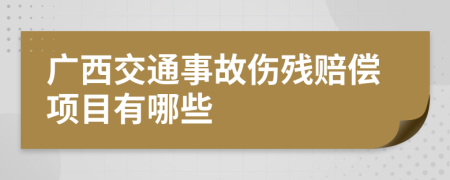 广西交通事故伤残赔偿项目有哪些