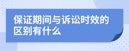 保证期间与诉讼时效的区别有什么