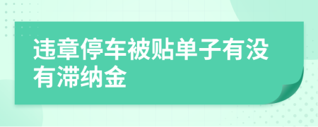 违章停车被贴单子有没有滞纳金